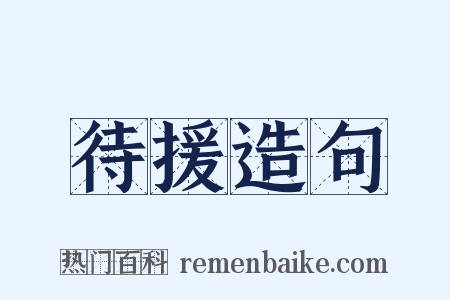待援造句是什么意思的图片